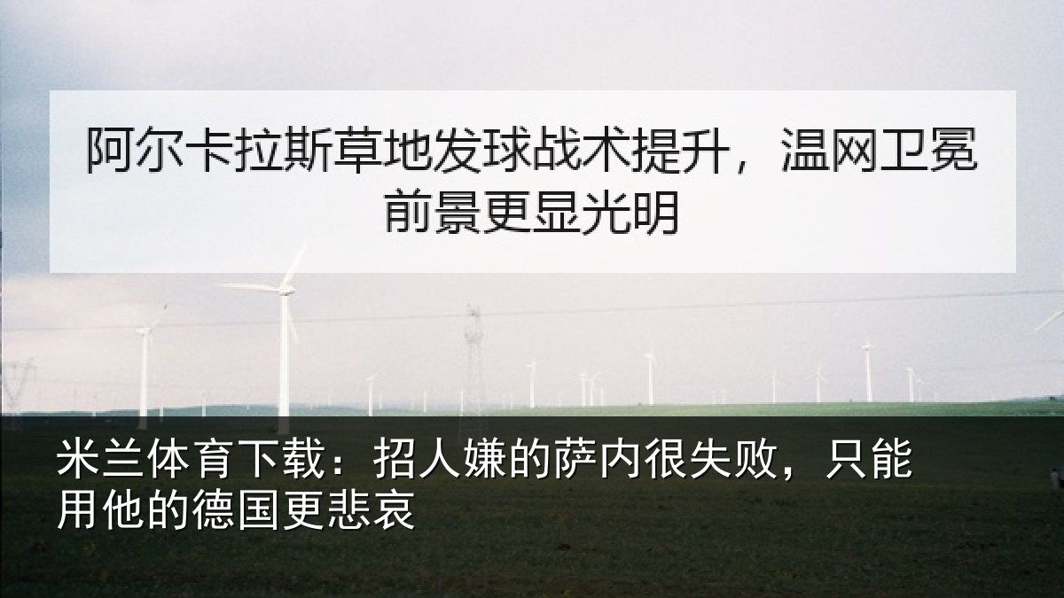 米兰体育下载:招人嫌的萨内很失败,只能用他的德国更悲哀