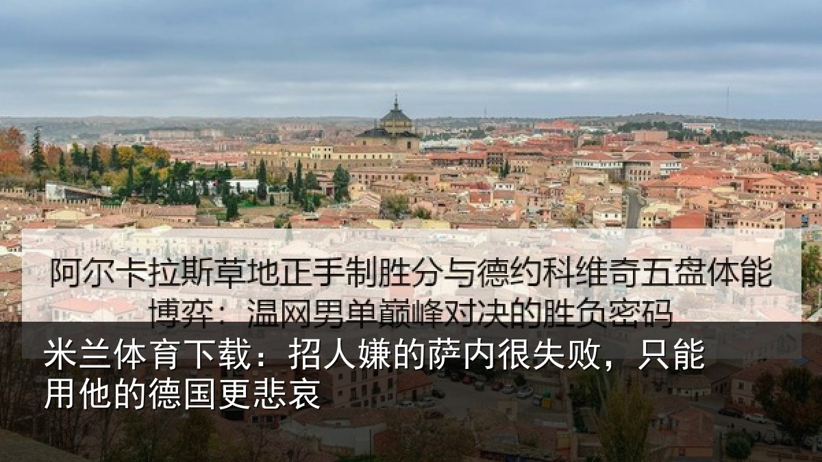 米兰体育下载:招人嫌的萨内很失败,只能用他的德国更悲哀
