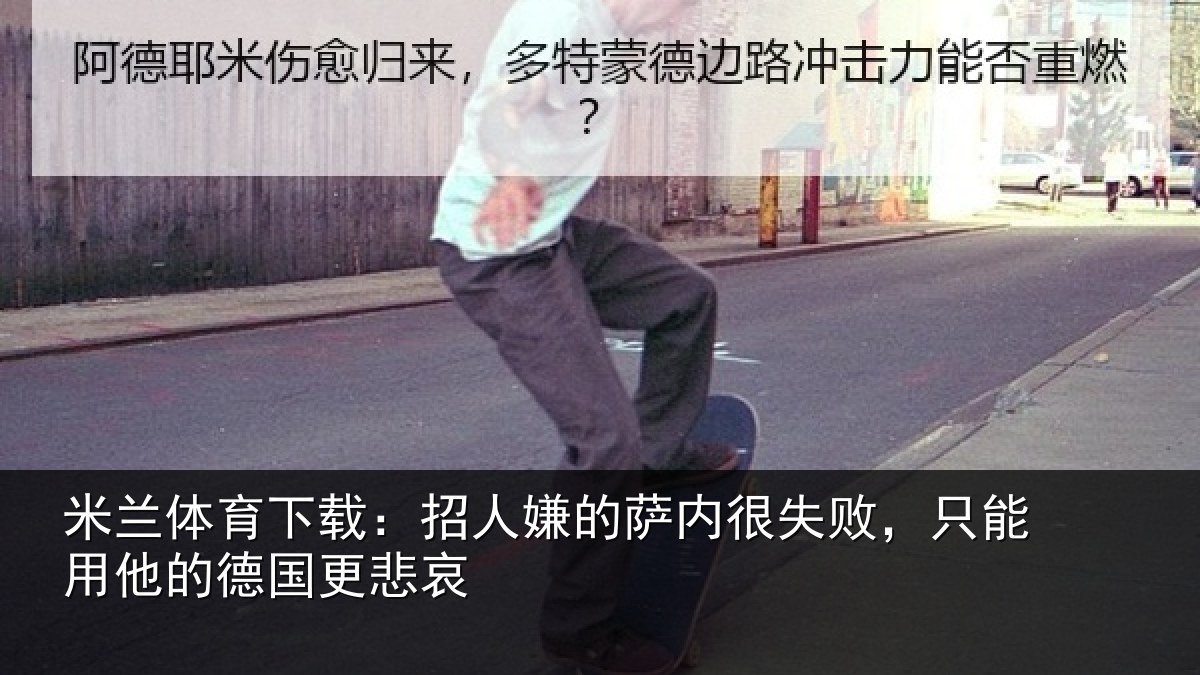 米兰体育下载：招人嫌的萨内很失败，只能用他的德国更悲哀