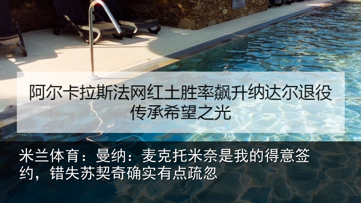 米兰体育：曼纳：麦克托米奈是我的得意签约，错失苏契奇确实有点疏忽