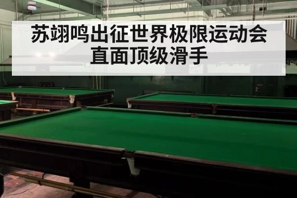 苏翊鸣出征世界极限运动会 直面顶级滑手